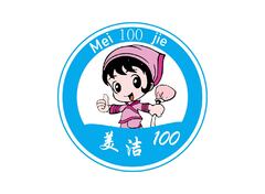 美洁100