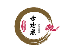 吉安成