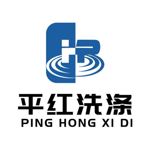 平红洗涤logo设计