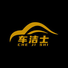 车洁士
