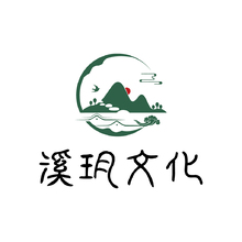 溪玥文化