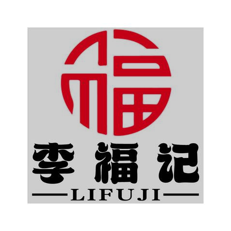 李福记logo设计