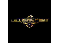 LE王者战队广告组