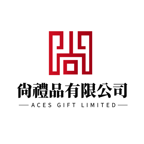 尚禮品有限公司logo设计