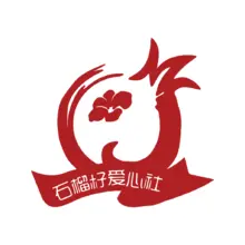 石榴