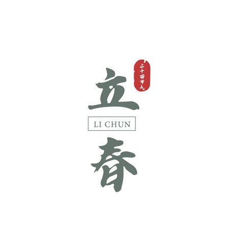 立春logo设计