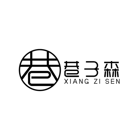 巷子森logo设计