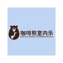 咖啡熊室内乐