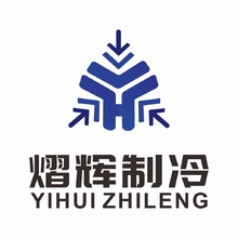 熠辉制冷