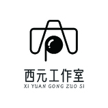 西元工作室