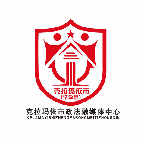 克拉玛依市政法（法学会）融媒体中心logo设计