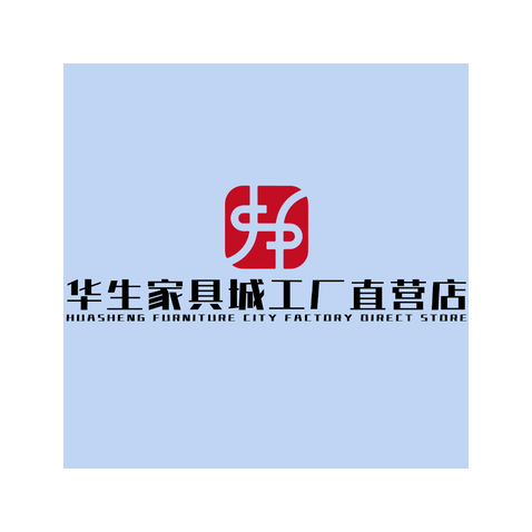 华生家具城工厂直营店logo设计