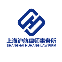 上海沪航律师事务所