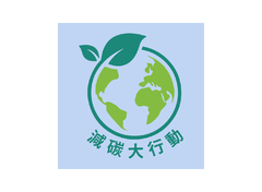 減碳大行動