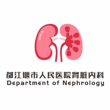 都江堰市人民医院肾脏内科