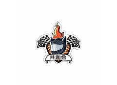 共和会