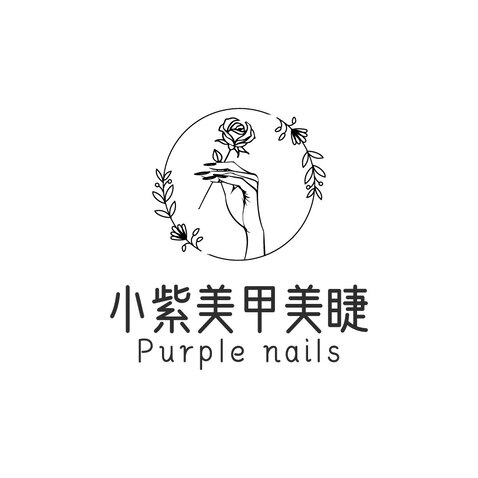 小紫美甲美睫logo设计