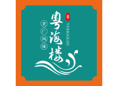 粤海楼