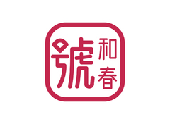 和春號