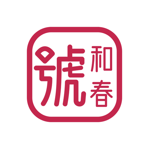 和春號logo设计