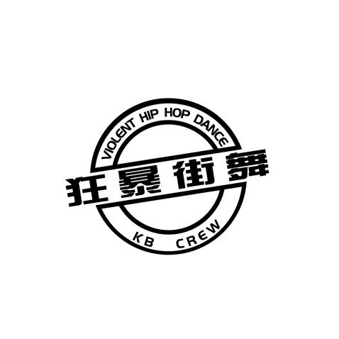 狂暴街舞logo设计