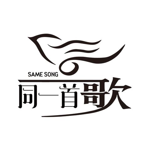 同一首歌logo设计