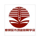 奉贤区市场监管局学会