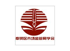 奉贤区市场监管局学会