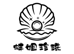 蚌姐珍珠