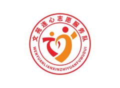 文苑连心志愿服务队