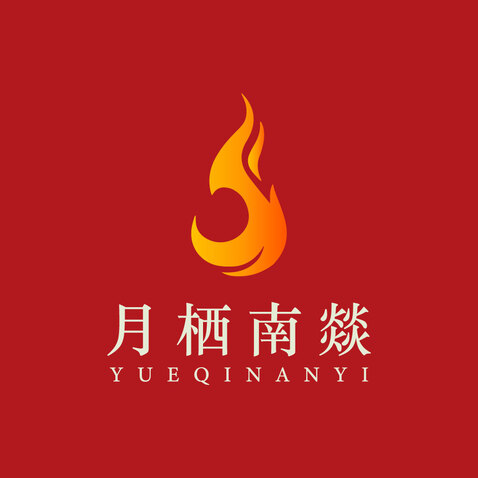 月栖南燚logo设计