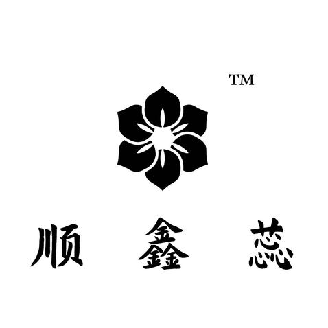 顺鑫蕊logo设计