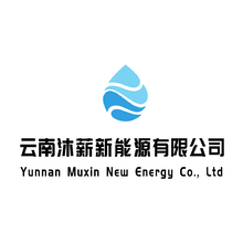 云南沐薪新能源有限公司