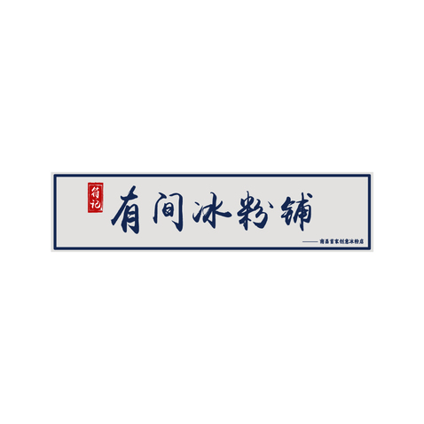 有间冰粉铺00logo设计