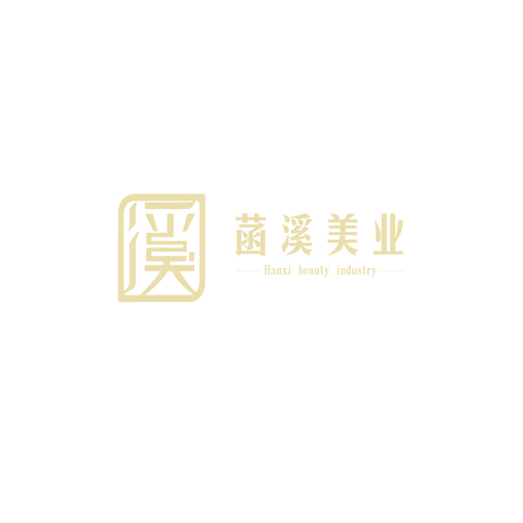 涵溪美业logo设计