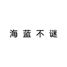 海蓝不谜logo