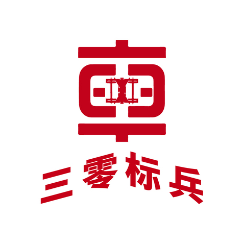 三零标兵logo设计