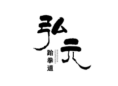 弘元跆拳道