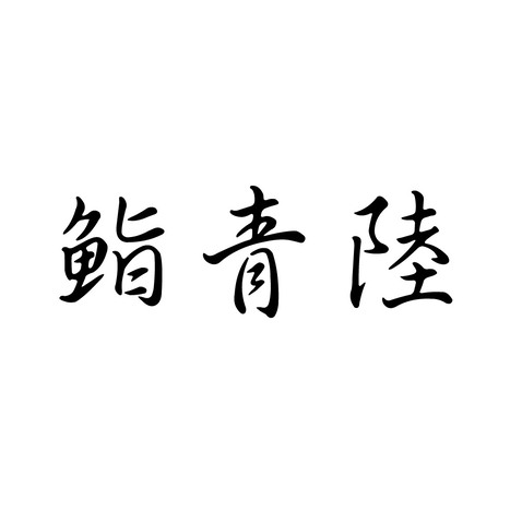 知青路logo设计