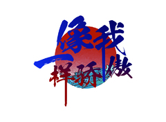像我一样骄傲