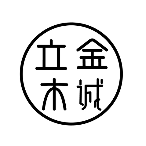 立木金诚logo设计