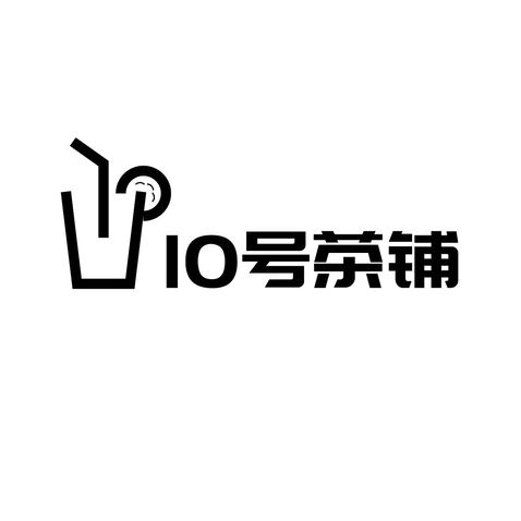 10号茶铺logo设计