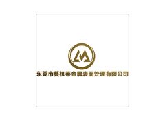 东莞市蔓机莱金属表面处理有限公司