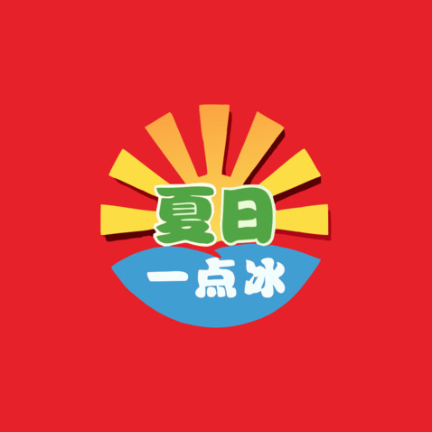 夏日一点冰logo设计