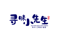 寻味小先生