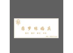 圆梦缘婚庆