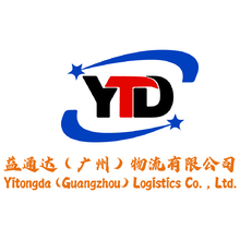 益通达（广州）物流有限公司