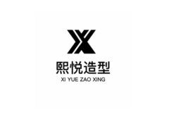 熙悦造型