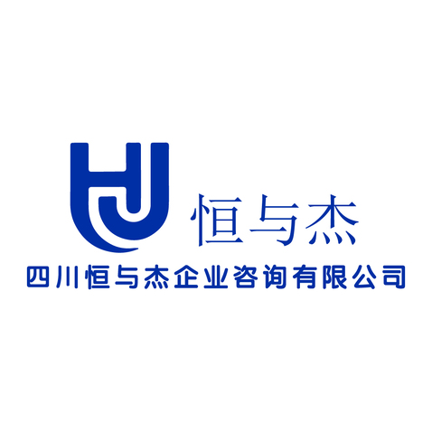 四川恒与杰企业咨询有限公司logo设计