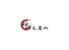 福地大东北